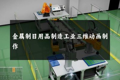 金屬制日用品制造工業(yè)三維動(dòng)畫制作 以五金產(chǎn)品為例